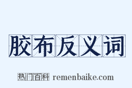 胶布反义词是什么意思的图片